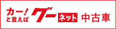 カー！と言えばグーネット 中古車